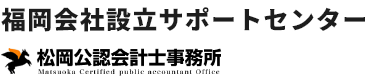 会社設立の手続きフルサポートセンター