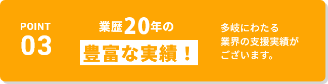 業歴20年の「豊富な実績!多岐にわたる業界の支援実績がございます。