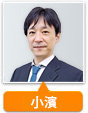 小濱